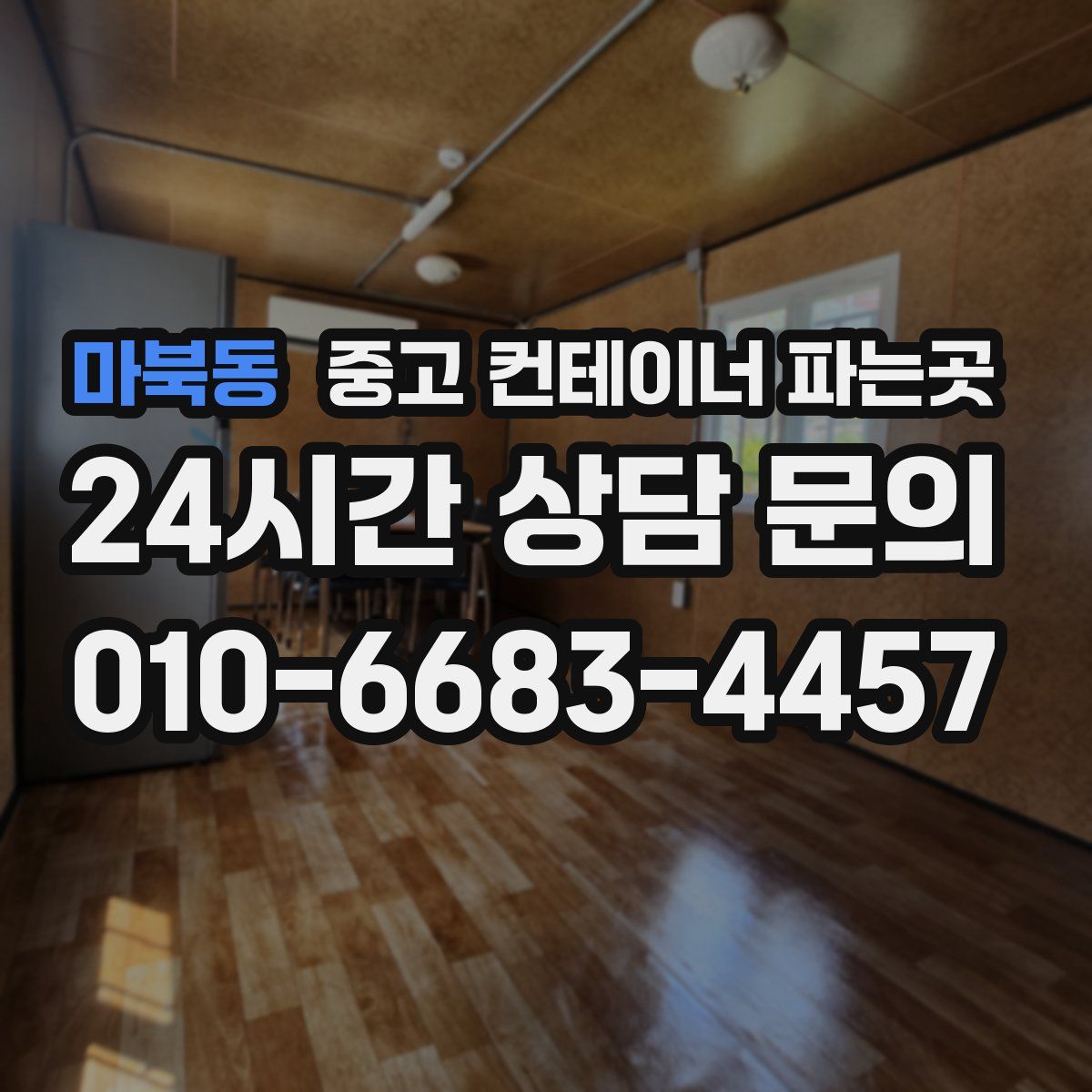 마북동 중고 컨테이너 파는곳