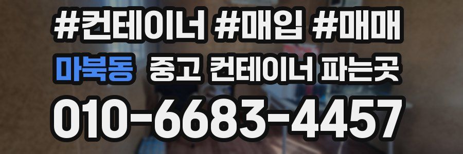 마북동 중고 컨테이너 파는곳