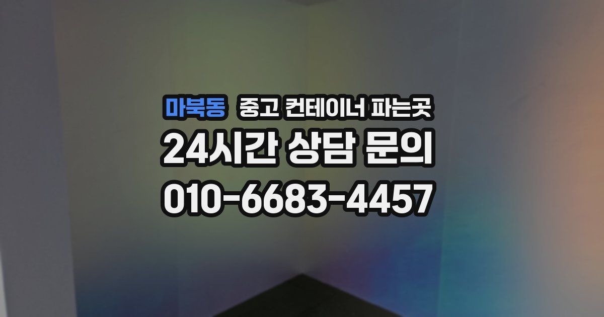 마북동 중고 컨테이너 파는곳