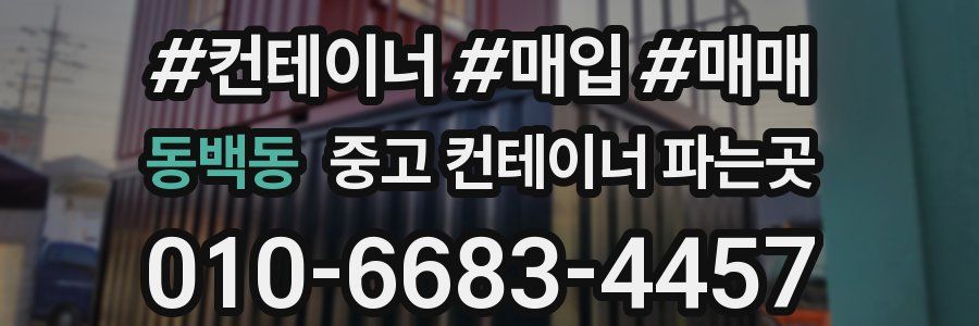 동백동 중고 컨테이너 파는곳