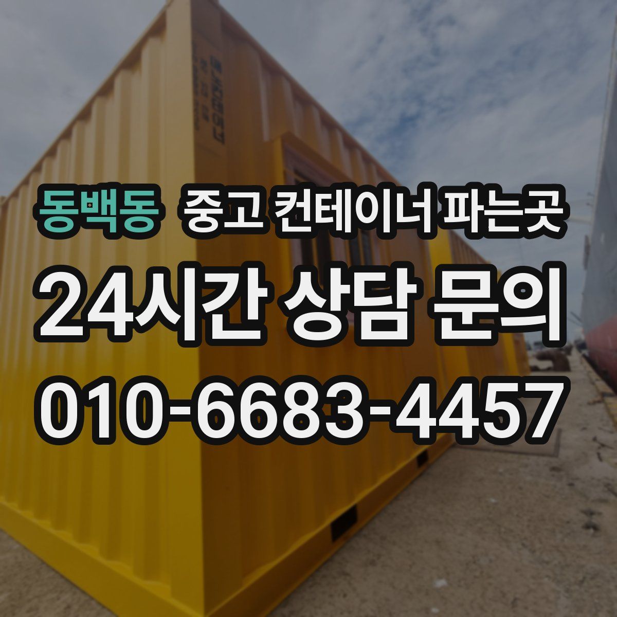 동백동 중고 컨테이너 파는곳
