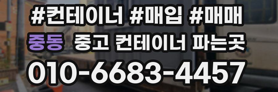 중동 중고 컨테이너 파는곳