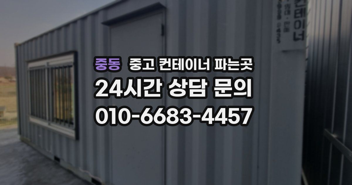 중동 중고 컨테이너 파는곳