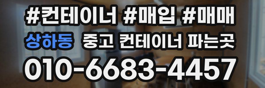 상하동 중고 컨테이너 파는곳