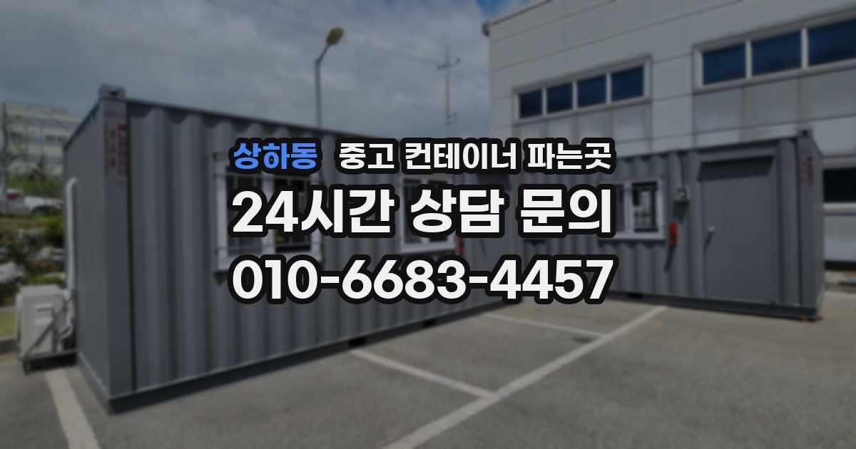 상하동 중고 컨테이너 파는곳