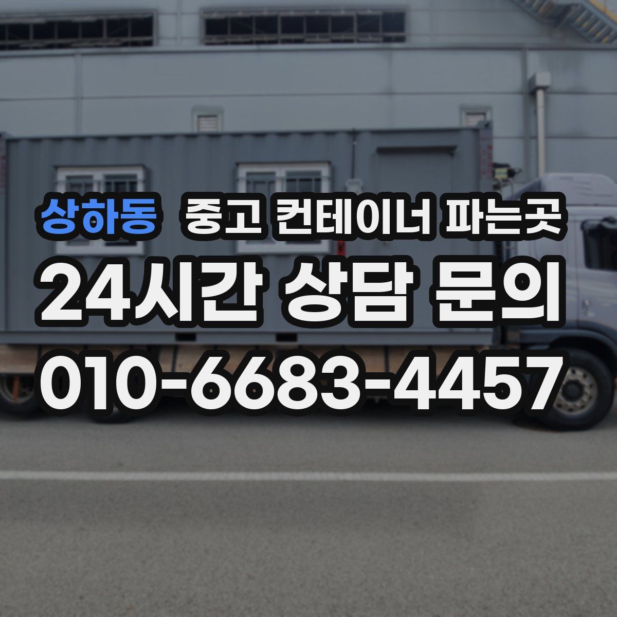 상하동 중고 컨테이너 파는곳