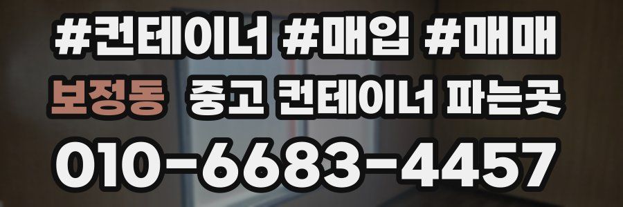 보정동 중고 컨테이너 파는곳