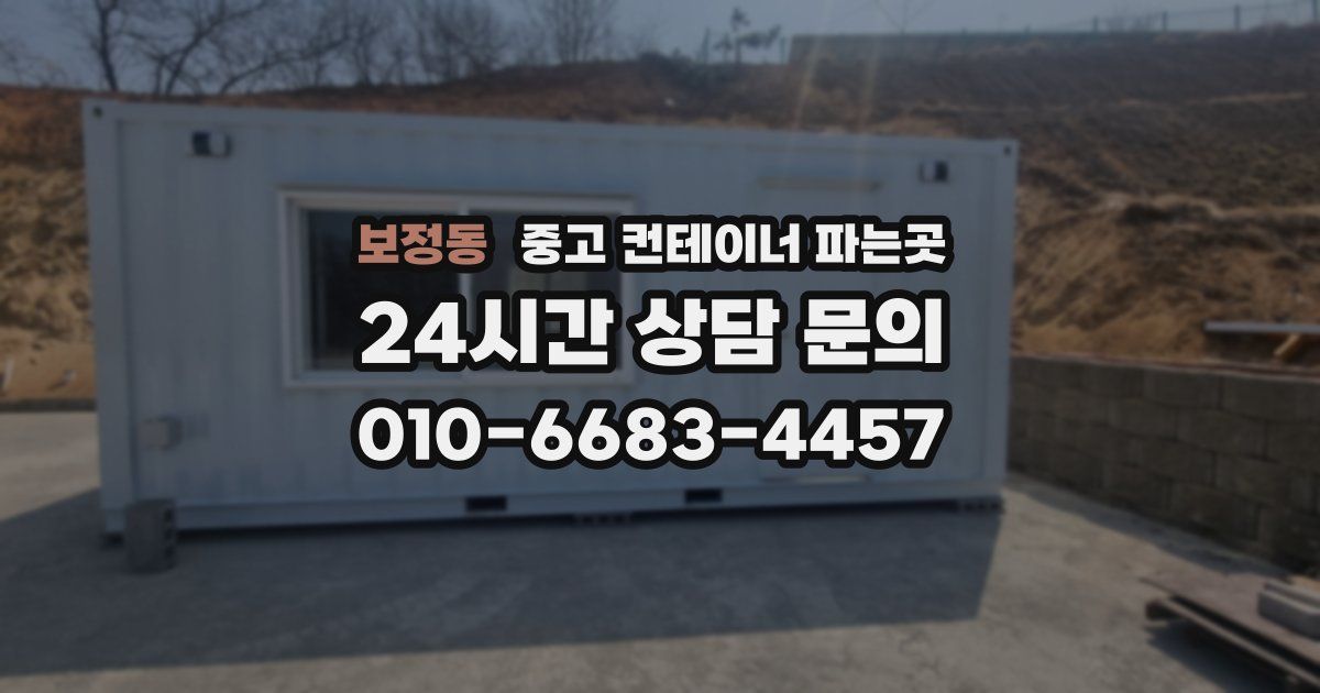 보정동 중고 컨테이너 파는곳