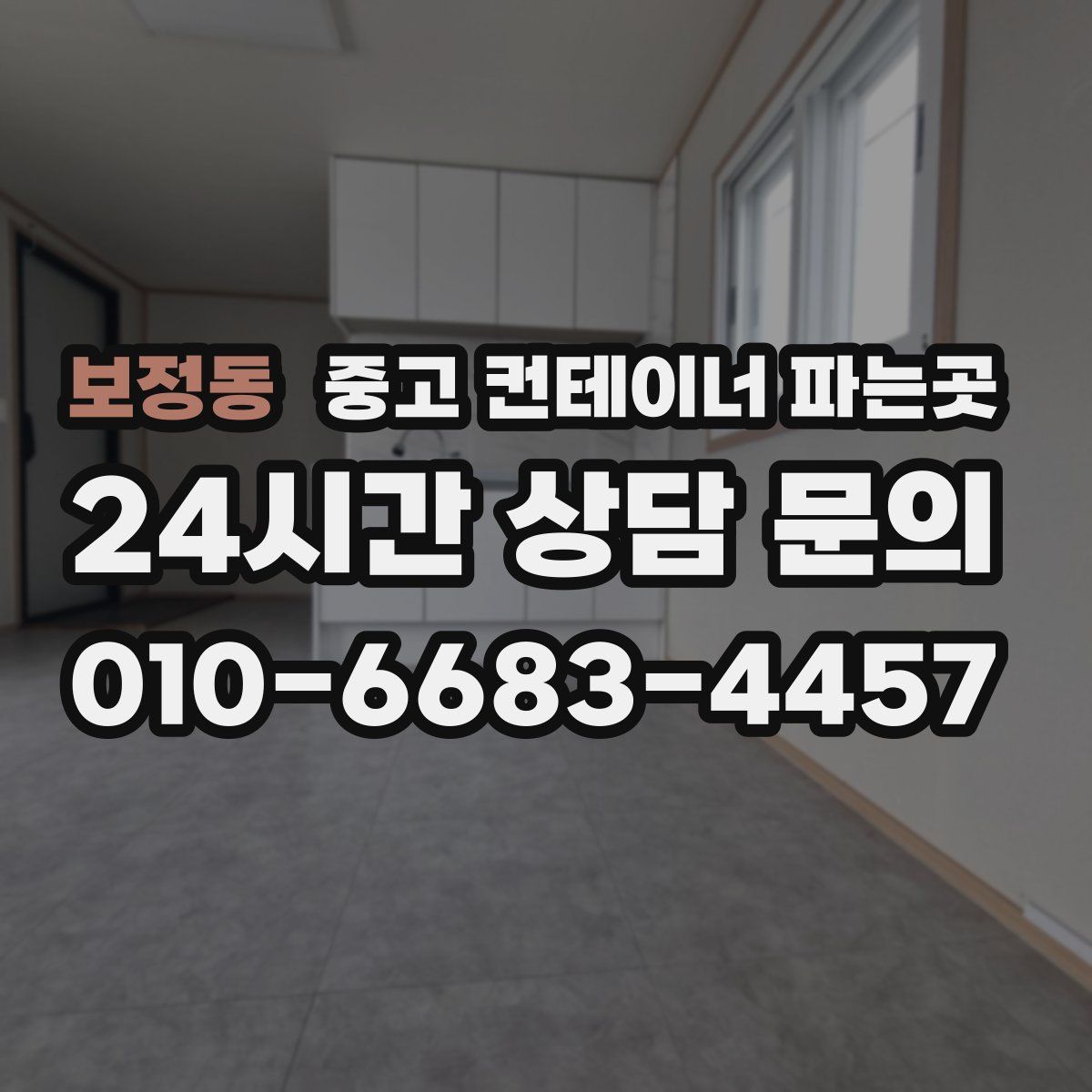 보정동 중고 컨테이너 파는곳