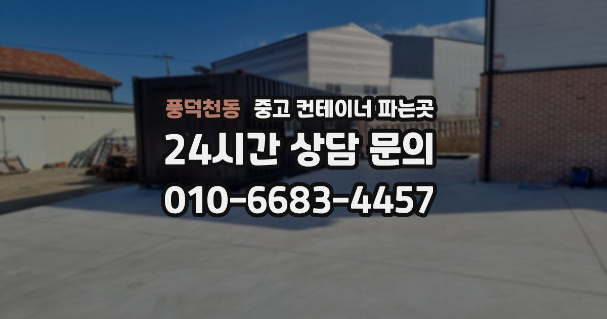 풍덕천동 중고 컨테이너 파는곳