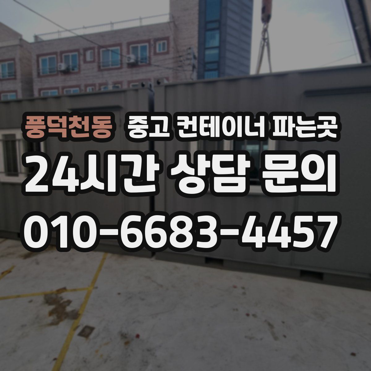 풍덕천동 중고 컨테이너 파는곳