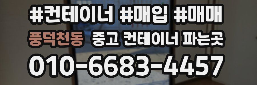 풍덕천동 중고 컨테이너 파는곳