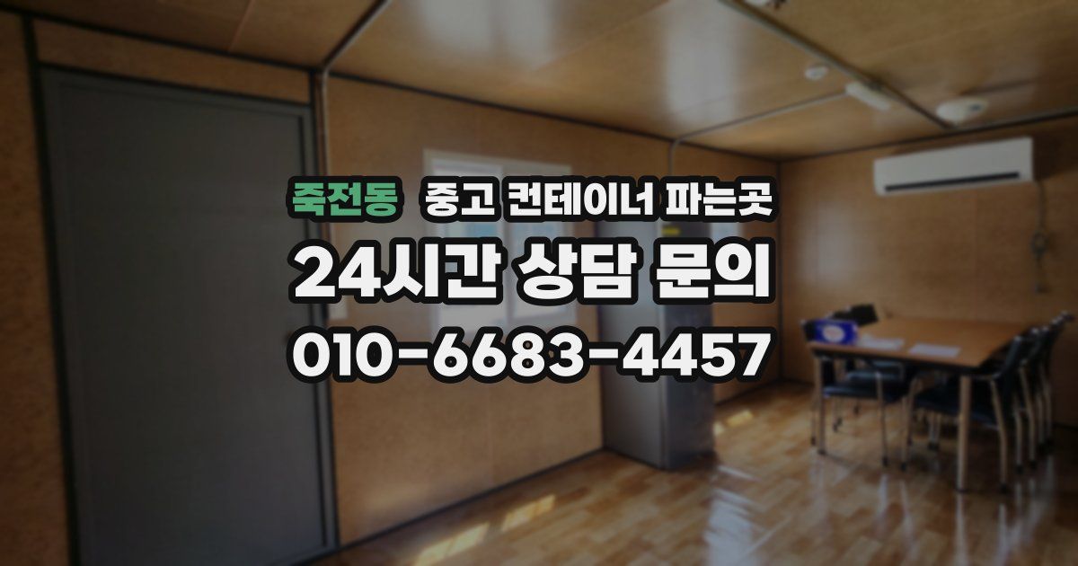 죽전동 중고 컨테이너 파는곳