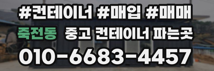 죽전동 중고 컨테이너 파는곳
