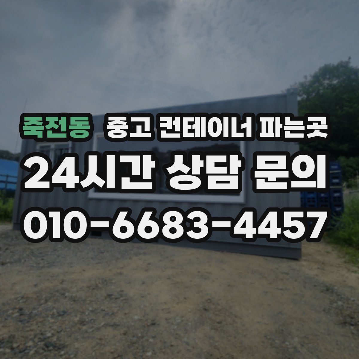 죽전동 중고 컨테이너 파는곳