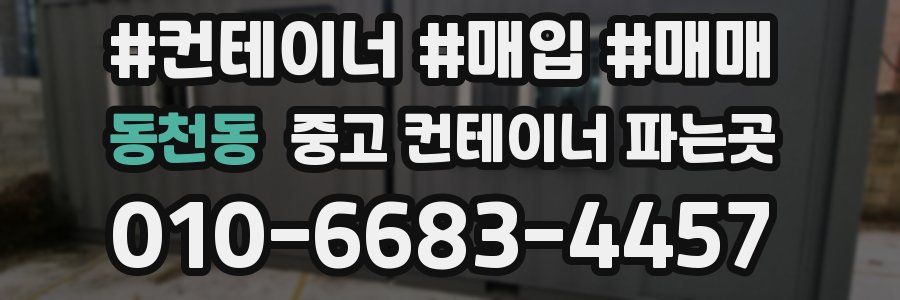 동천동 중고 컨테이너 파는곳