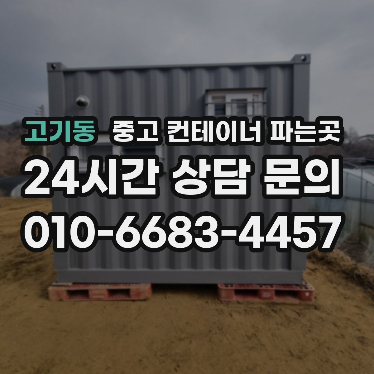 고기동 중고 컨테이너 파는곳