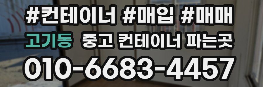 고기동 중고 컨테이너 파는곳