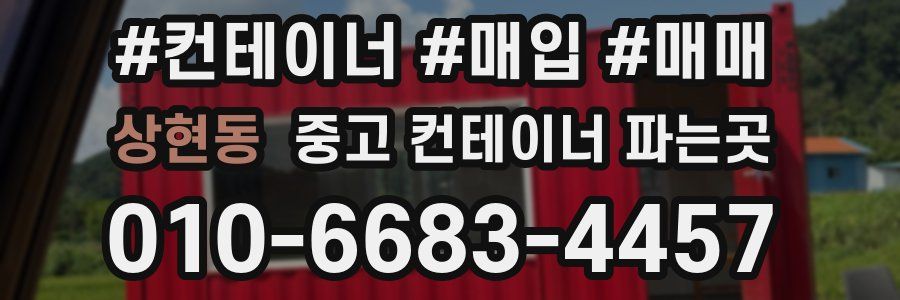 상현동 중고 컨테이너 파는곳