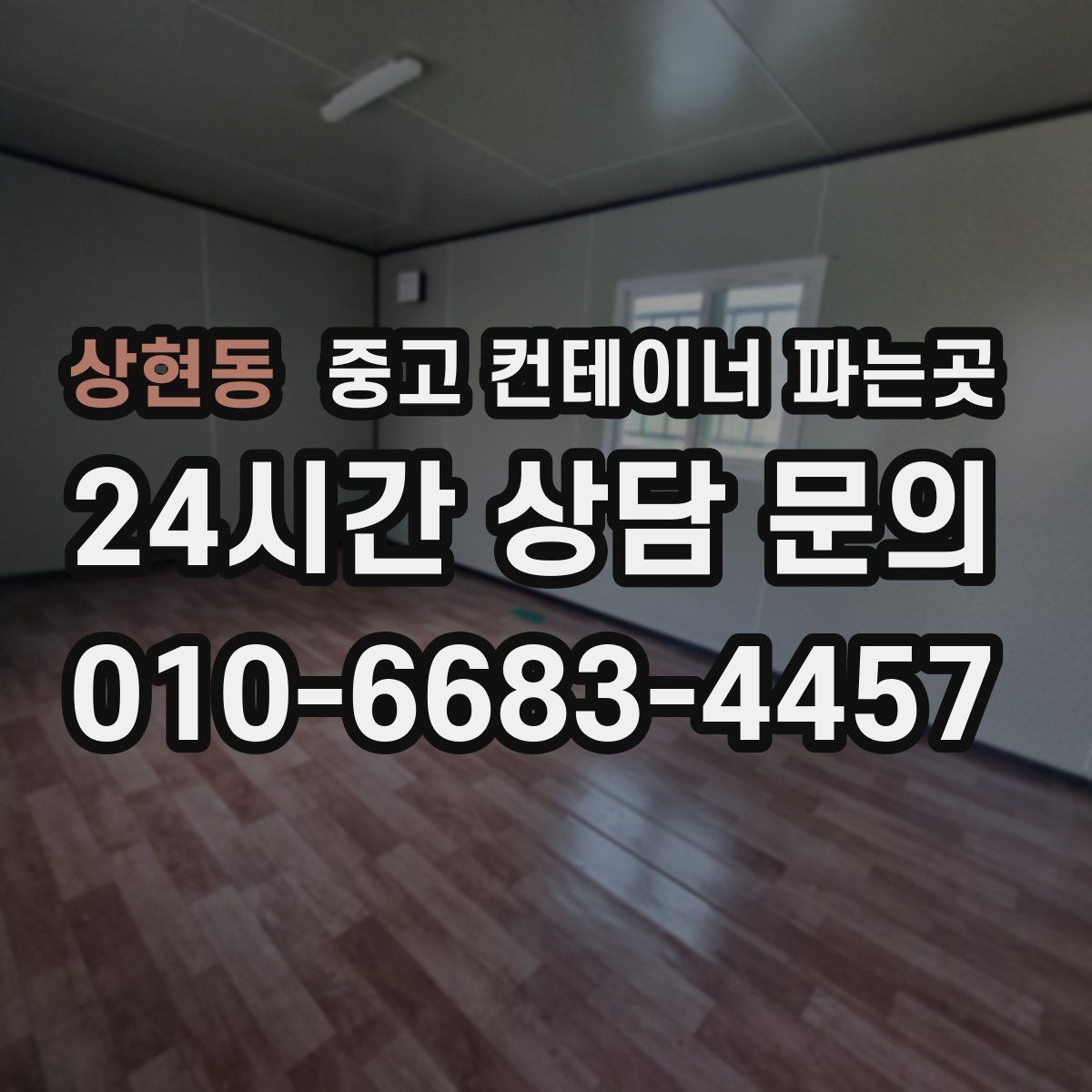 상현동 중고 컨테이너 파는곳