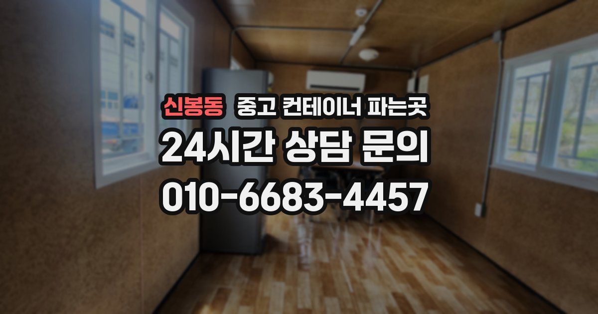 신봉동 중고 컨테이너 파는곳