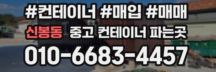 신봉동 중고 컨테이너 파는곳