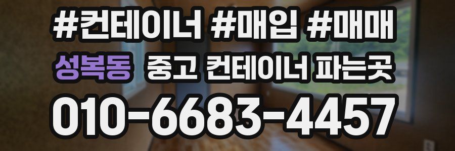성복동 중고 컨테이너 파는곳