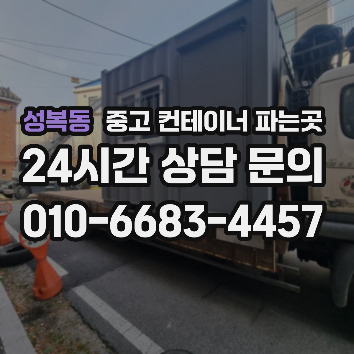 성복동 중고 컨테이너 파는곳