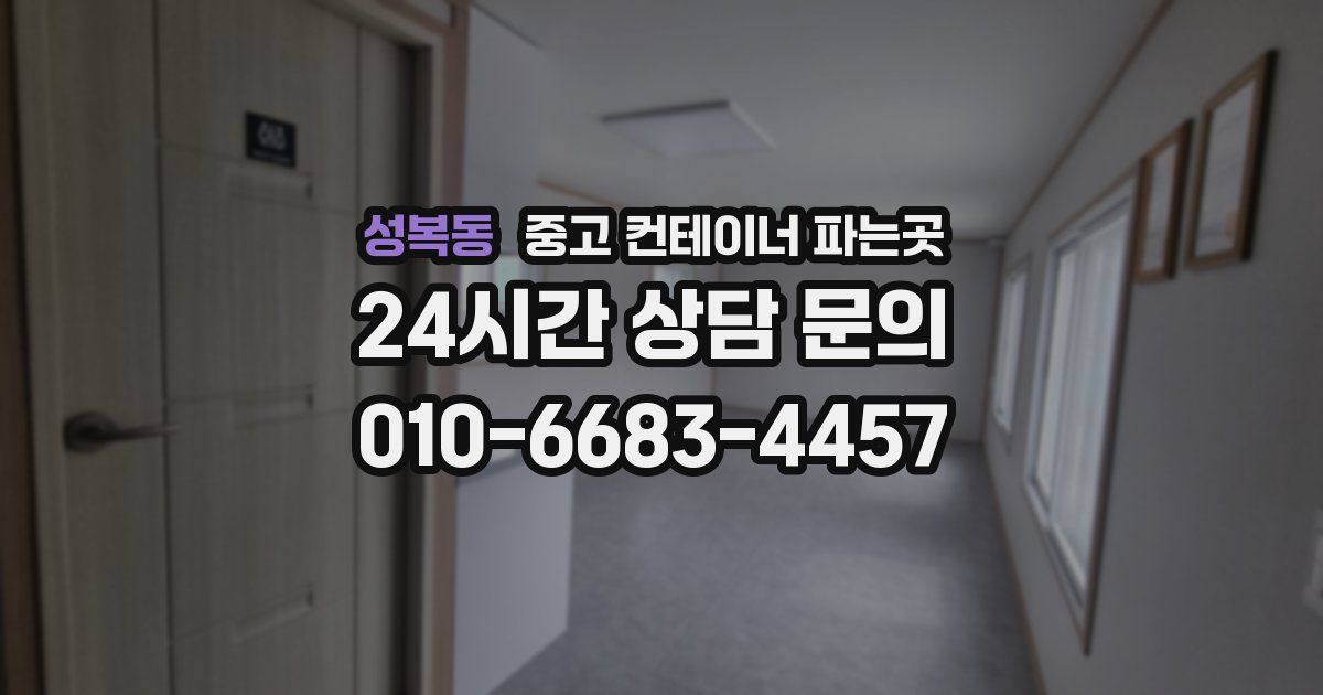 성복동 중고 컨테이너 파는곳