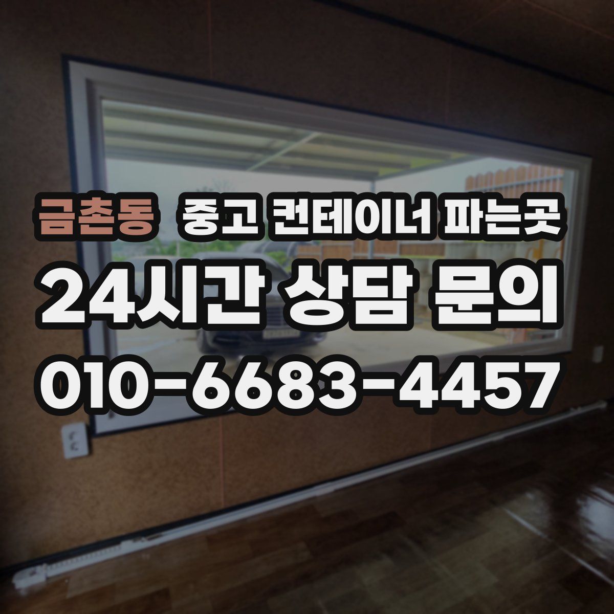 금촌동 중고 컨테이너 파는곳