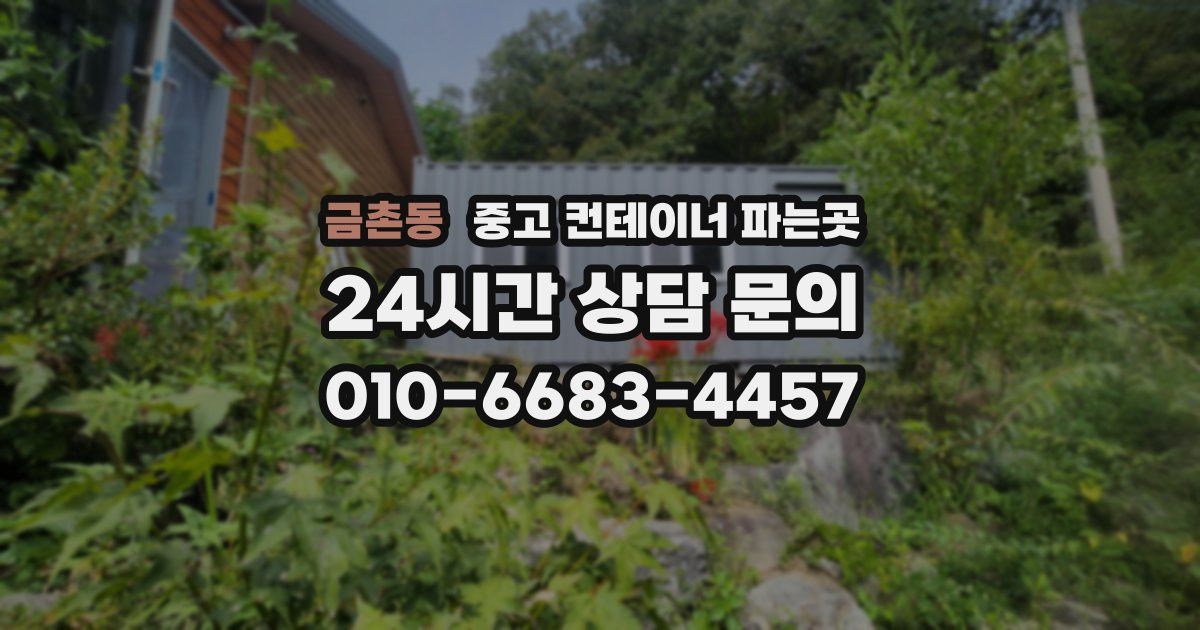 금촌동 중고 컨테이너 파는곳