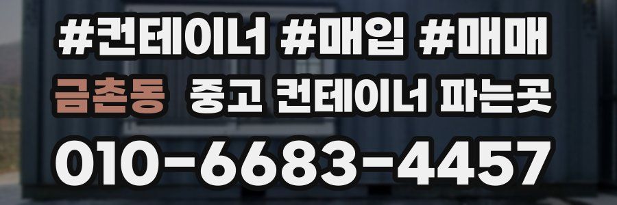 금촌동 중고 컨테이너 파는곳