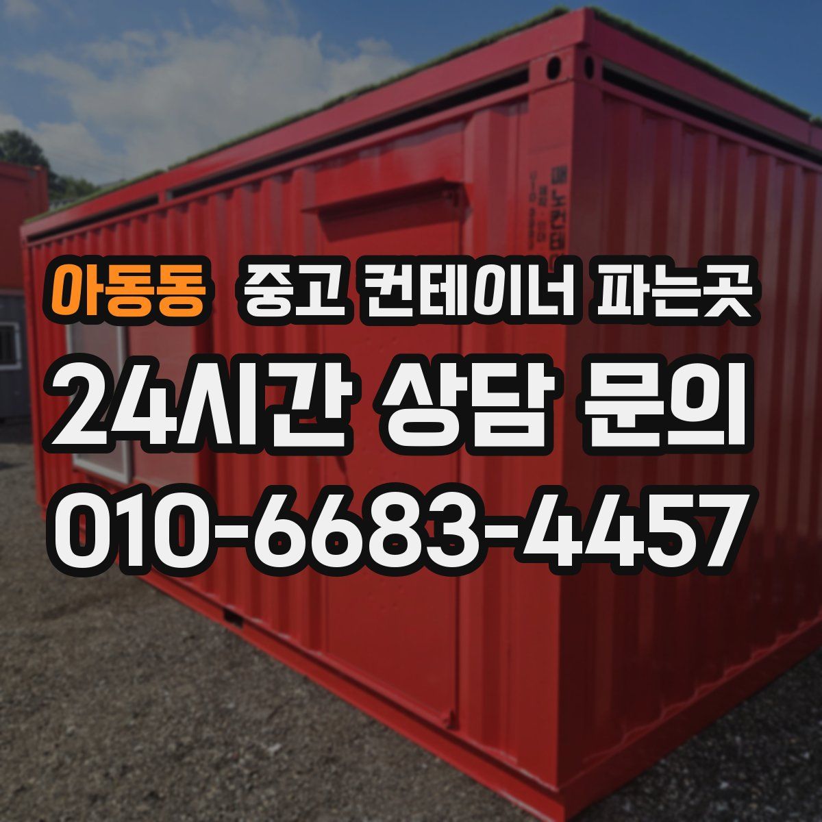 아동동 중고 컨테이너 파는곳