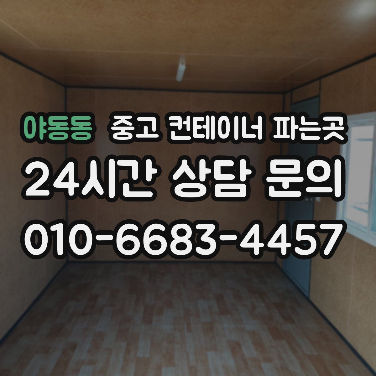 야동동 중고 컨테이너 파는곳
