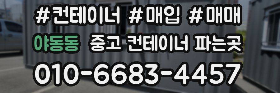 야동동 중고 컨테이너 파는곳