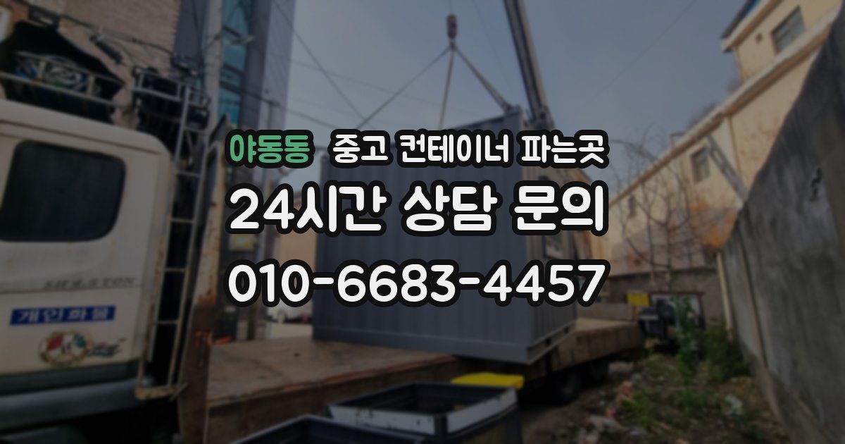 야동동 중고 컨테이너 파는곳