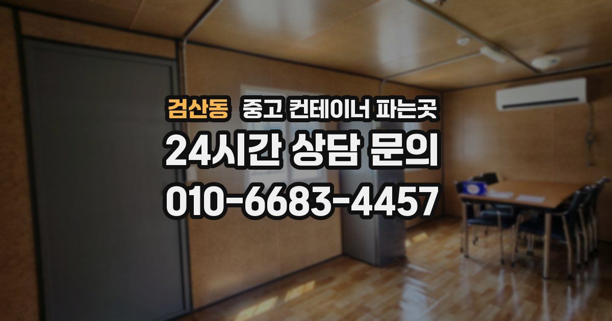 검산동 중고 컨테이너 파는곳