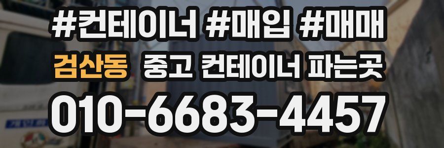 검산동 중고 컨테이너 파는곳