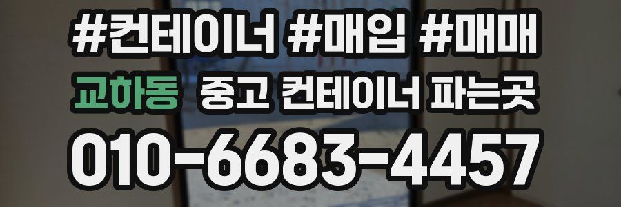 교하동 중고 컨테이너 파는곳