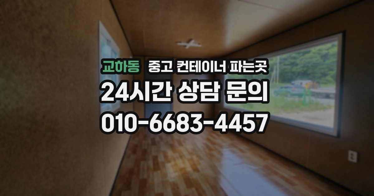 교하동 중고 컨테이너 파는곳