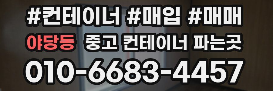 야당동 중고 컨테이너 파는곳