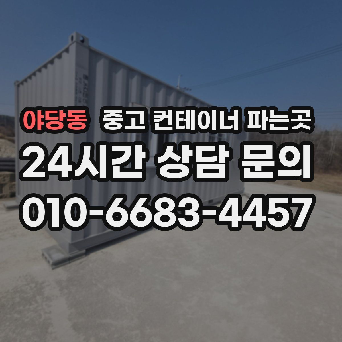 야당동 중고 컨테이너 파는곳