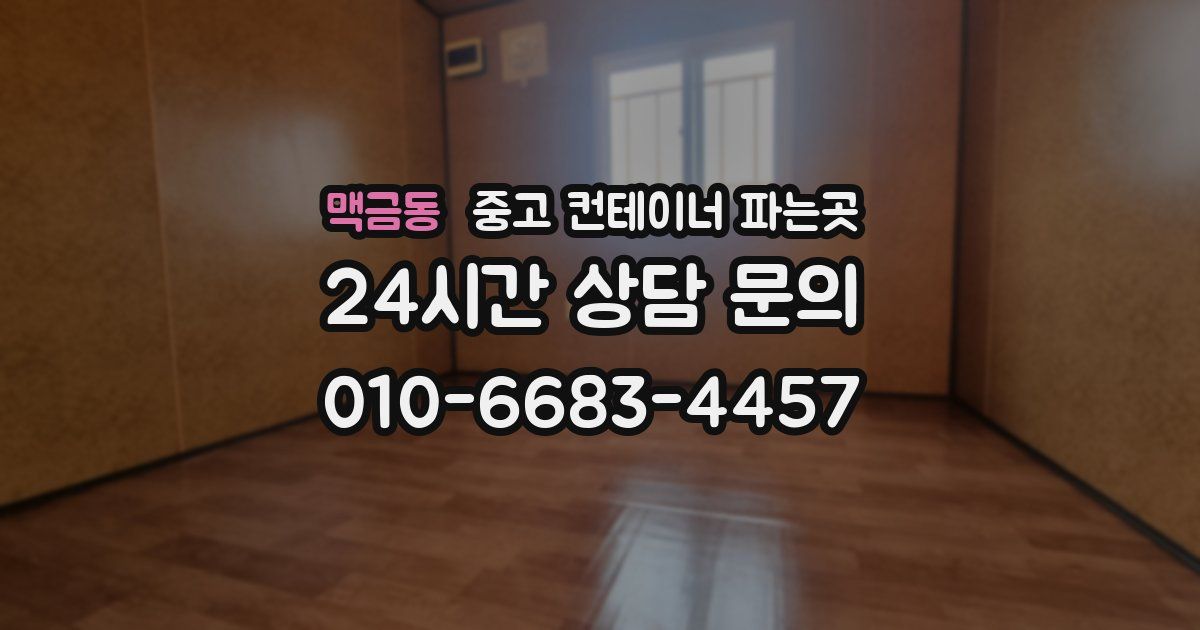 맥금동 중고 컨테이너 파는곳