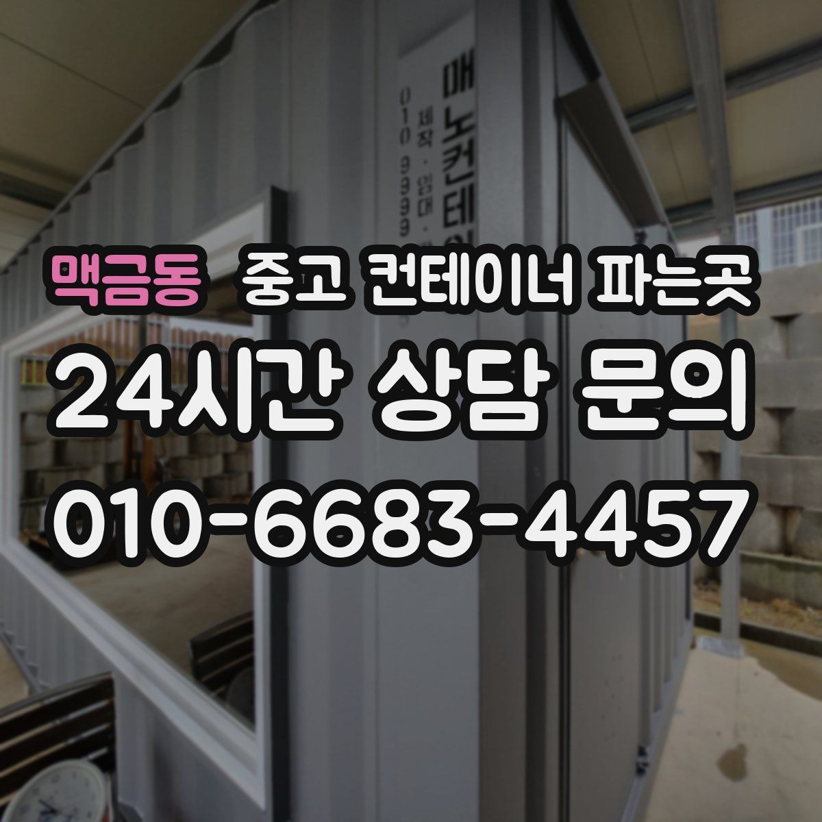 맥금동 중고 컨테이너 파는곳