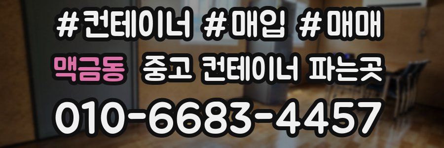 맥금동 중고 컨테이너 파는곳