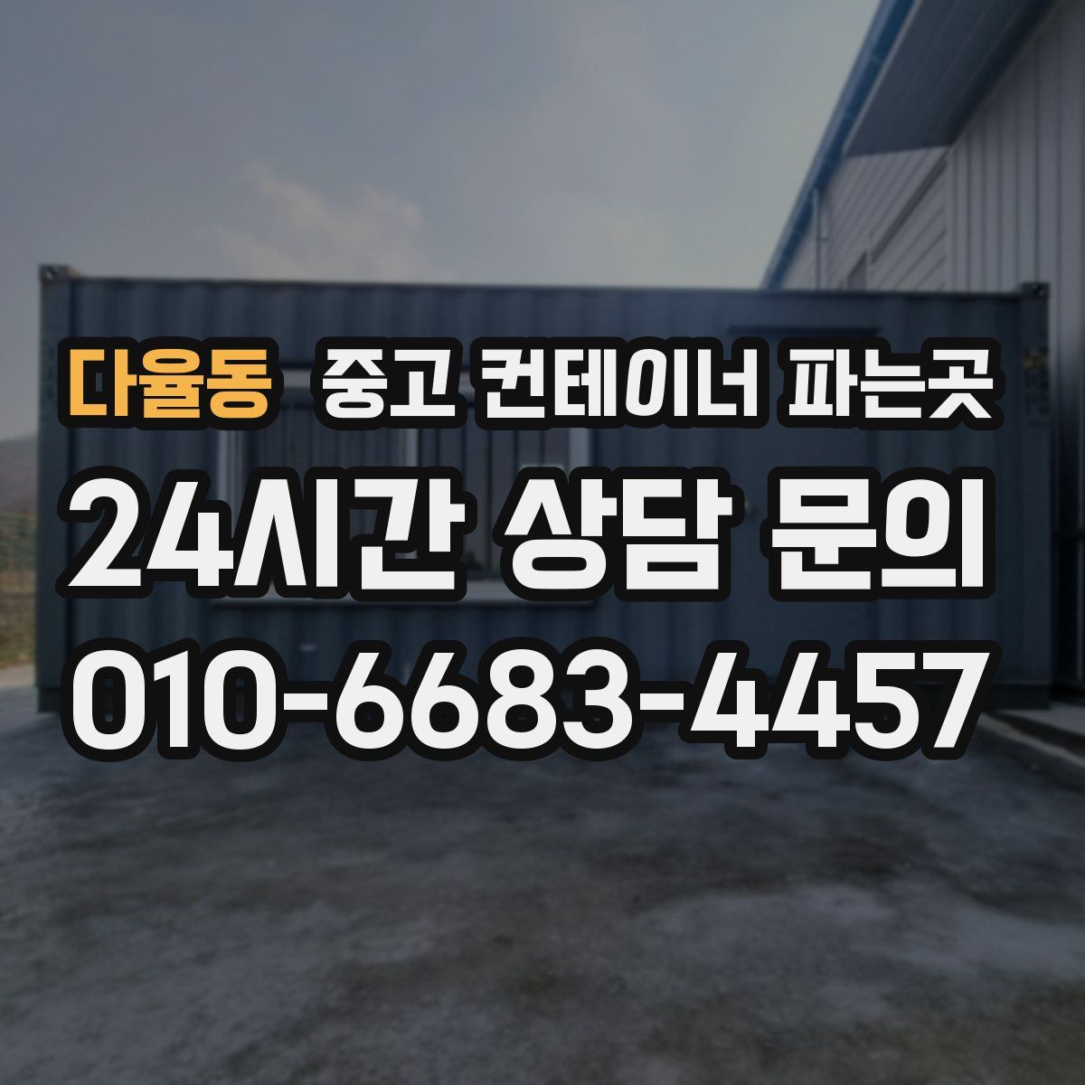 다율동 중고 컨테이너 파는곳
