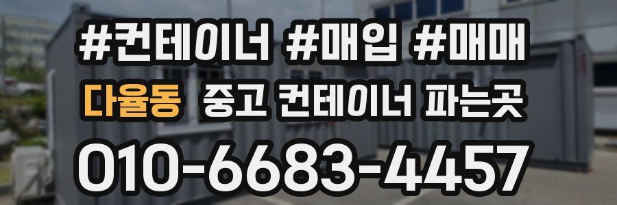 다율동 중고 컨테이너 파는곳