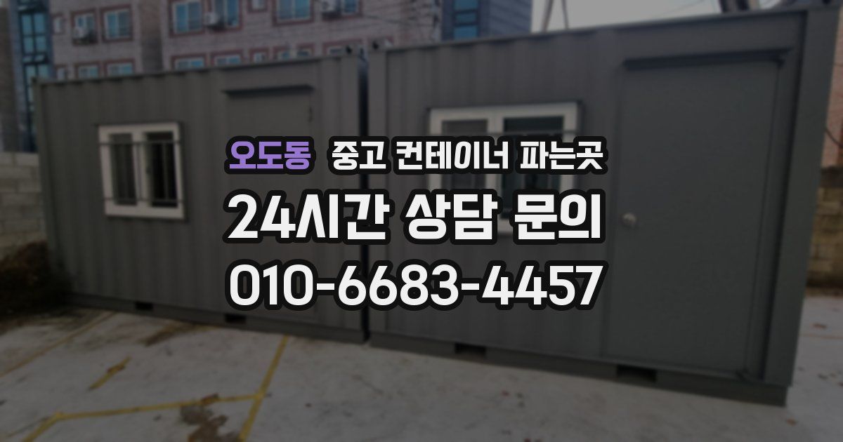 오도동 중고 컨테이너 파는곳