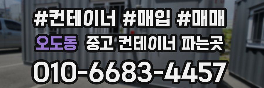 오도동 중고 컨테이너 파는곳