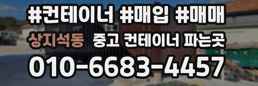 상지석동 중고 컨테이너 파는곳